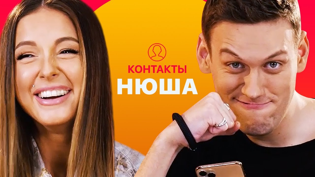 КОНТАКТЫ в телефоне Нюши: Джиган, Хабенский, Киркоров