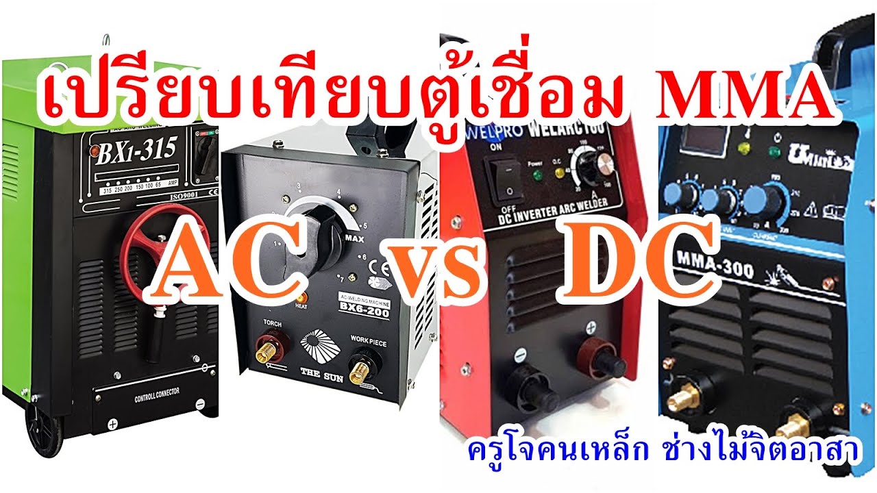 เปรียบเทียบตู้เชื่อม MMA ระบบ AC กับ ระบบ DC เลือกใช้ให้เหมาะกับงาน