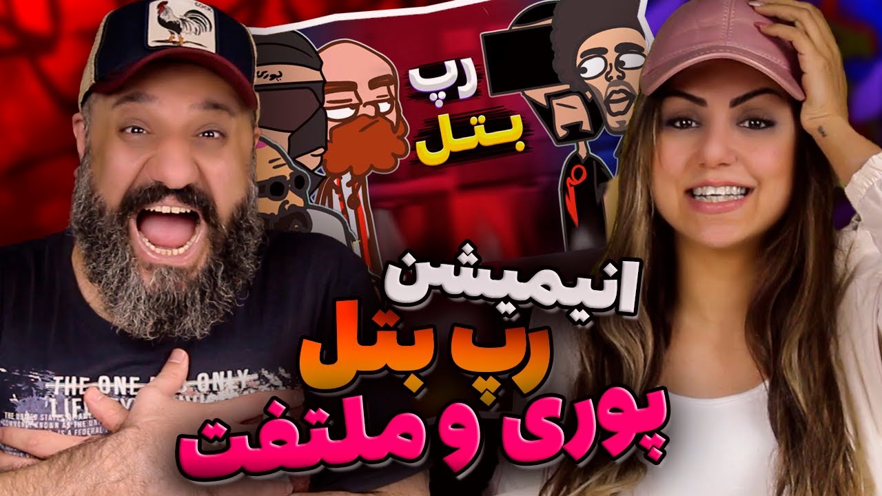 Matrix Show انیمیشن بیف پوری و شاپور فدایی هیپهاپولوژیست حمید صفت