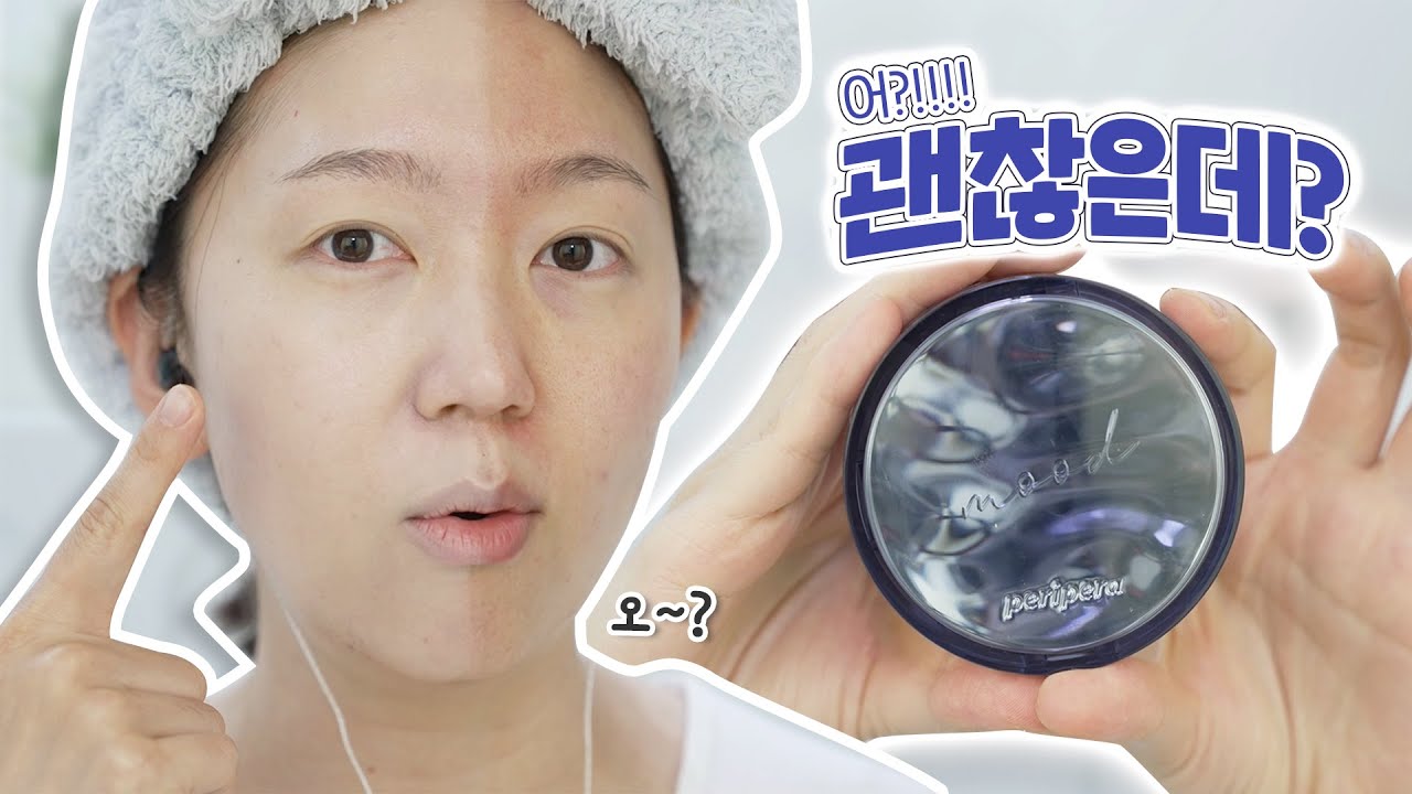 이름 참 잘 짓고.. 제형 참 갠챦고.. 뭐야뭐야....?! 페리페라 무드 핏 커버 쿠션