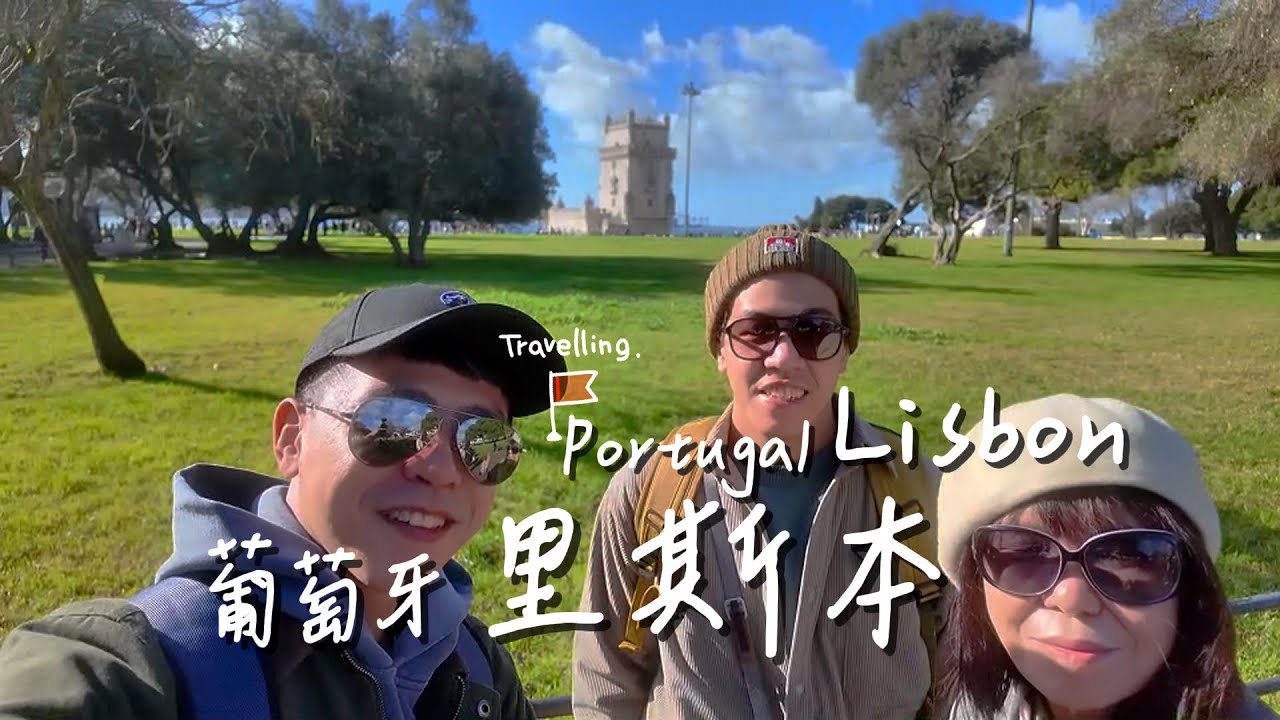葡萄牙里斯本 城市自由行 || Lisbon, Portugal - City Walking Travel