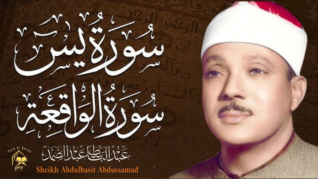 اسمع وتمعن… سورة يس والواقعة كما لم تسمعها من قبل | بصوت عبدالباسط عبدالصمد