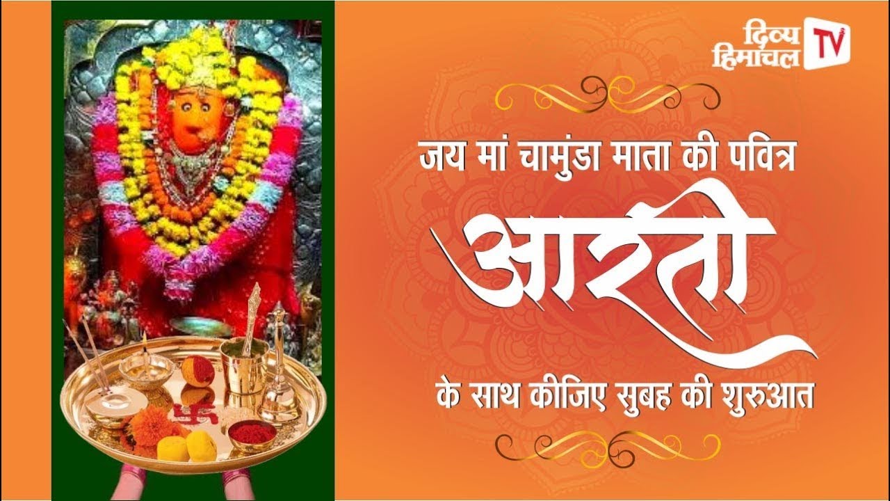 जय मां चामुंडा, कीजिए सुबह की शुरुआत माता की पवित्र आरती के साथ 31 जनवरी  2026