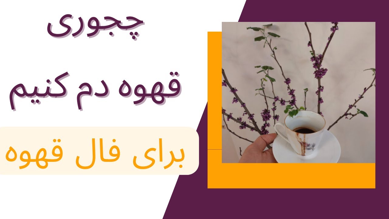 آموزش فال قهوه(جلسه۲)/آموزش دم کردن قهوه برای فال قهوه#فال #فال_قهوه #آموزش_فال
