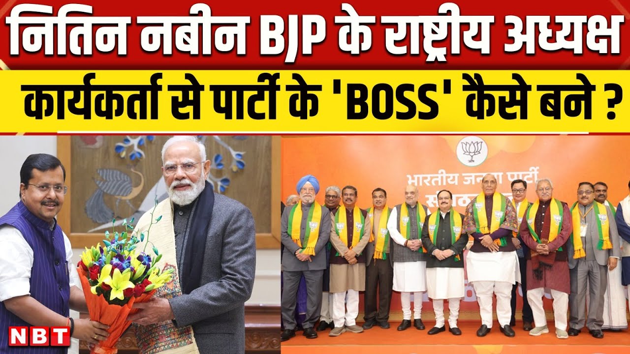 Nitin Nabin Political Journey: नितिन नबीन BJP के कार्यकर्ता से राष्ट्रीय अध्यक्ष तक का सफर | NBT
