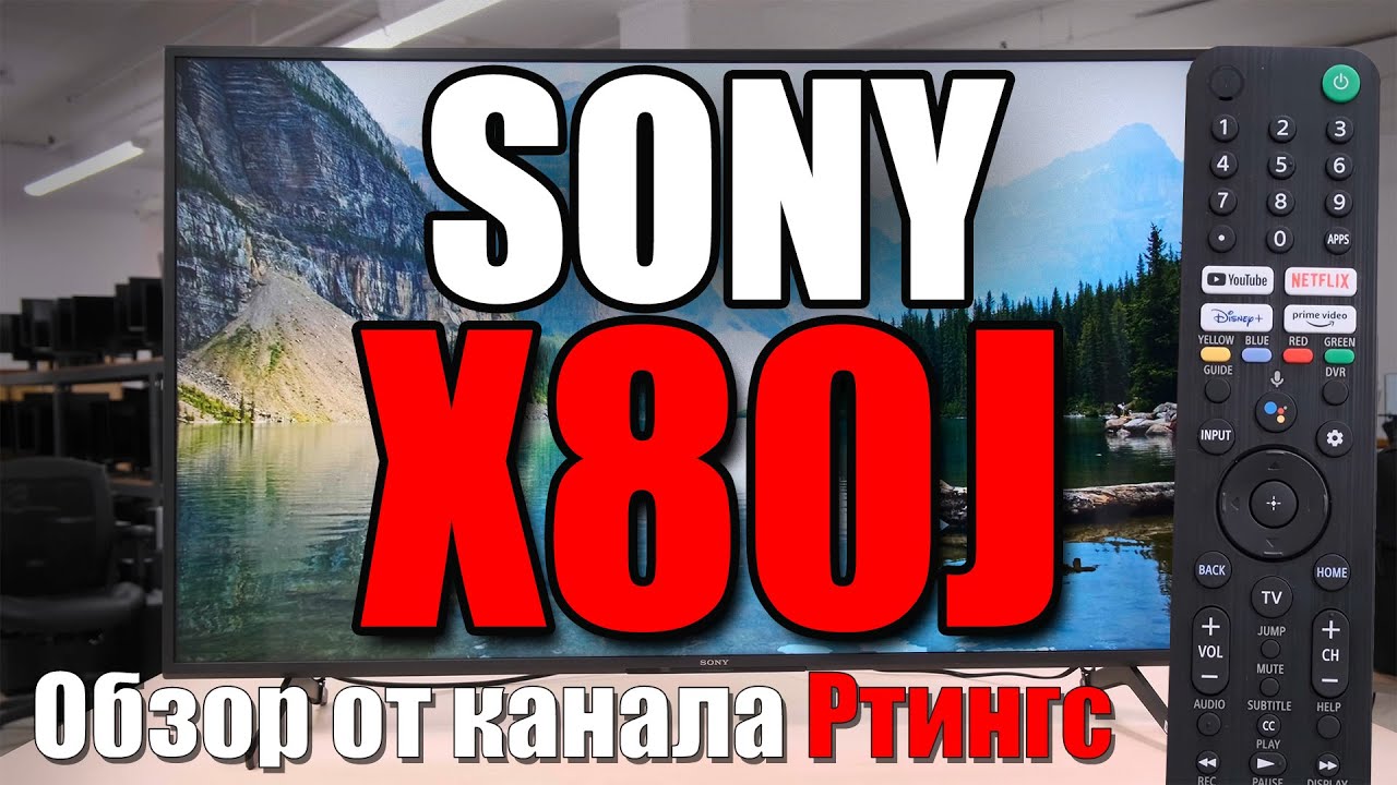 Обзор Sony X80J (2021) - Новый стандарт телевизоров  начального уровня? | ABOUT TECH