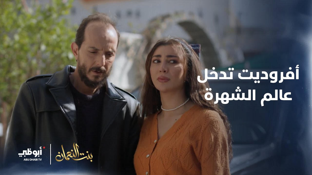 أفروديت تدخل عالم الشهرة 😁 | مسلسل #بنت_النعمان- الحلقة 15