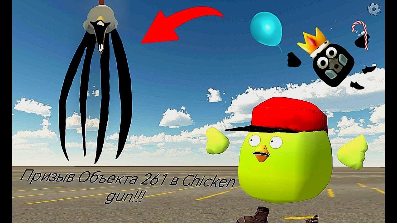 Призыв Объекта 261 в Chicken Gun!!! Объект 261 и Другая Дич Снятая в  Чикен Гане!!!