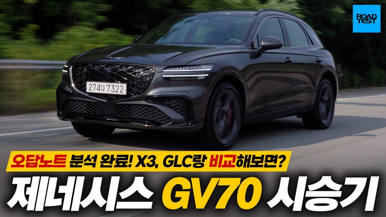 오답노트 분석완료! X3, GLC랑 비교해보면? 제네시스 GV70 시승기