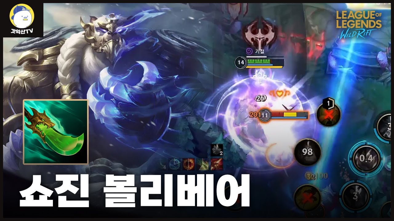[와일드리프트] 볼리베어로 쇼진을 가면 좋을까?? 예 꿀통을 찾은거 같습니다.