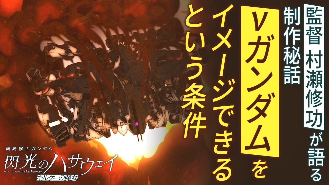 ネタバレありの座談会#2｜『機動戦士ガンダム 閃光のハサウェイ キルケーの魔女』