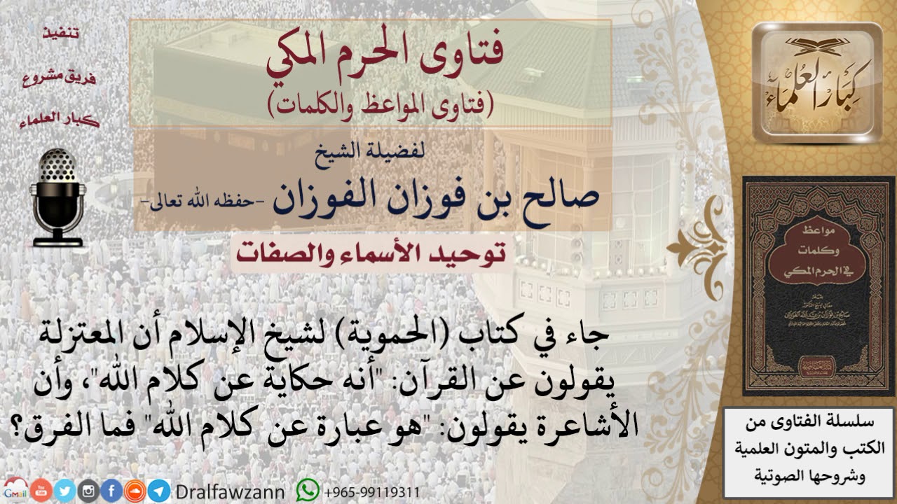 ما الفرق بين المعتزلة والأشاعرة في قولهم عن القرءان؟ للشيخ الفوزان