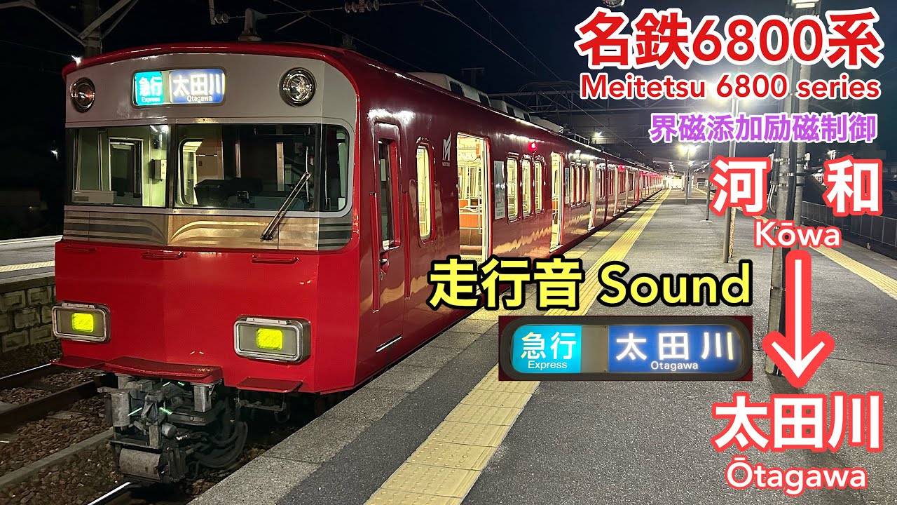 [全区間走行音 Train sound] 名鉄6800系|河和線急行 河和→太田川|界磁添加励磁制御