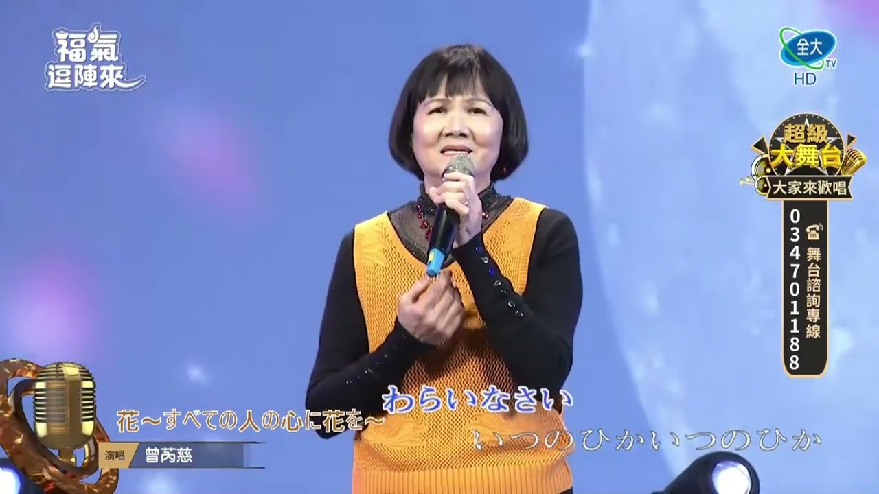 曾芮慈 花~すべての人の心に花を 全大 20260125