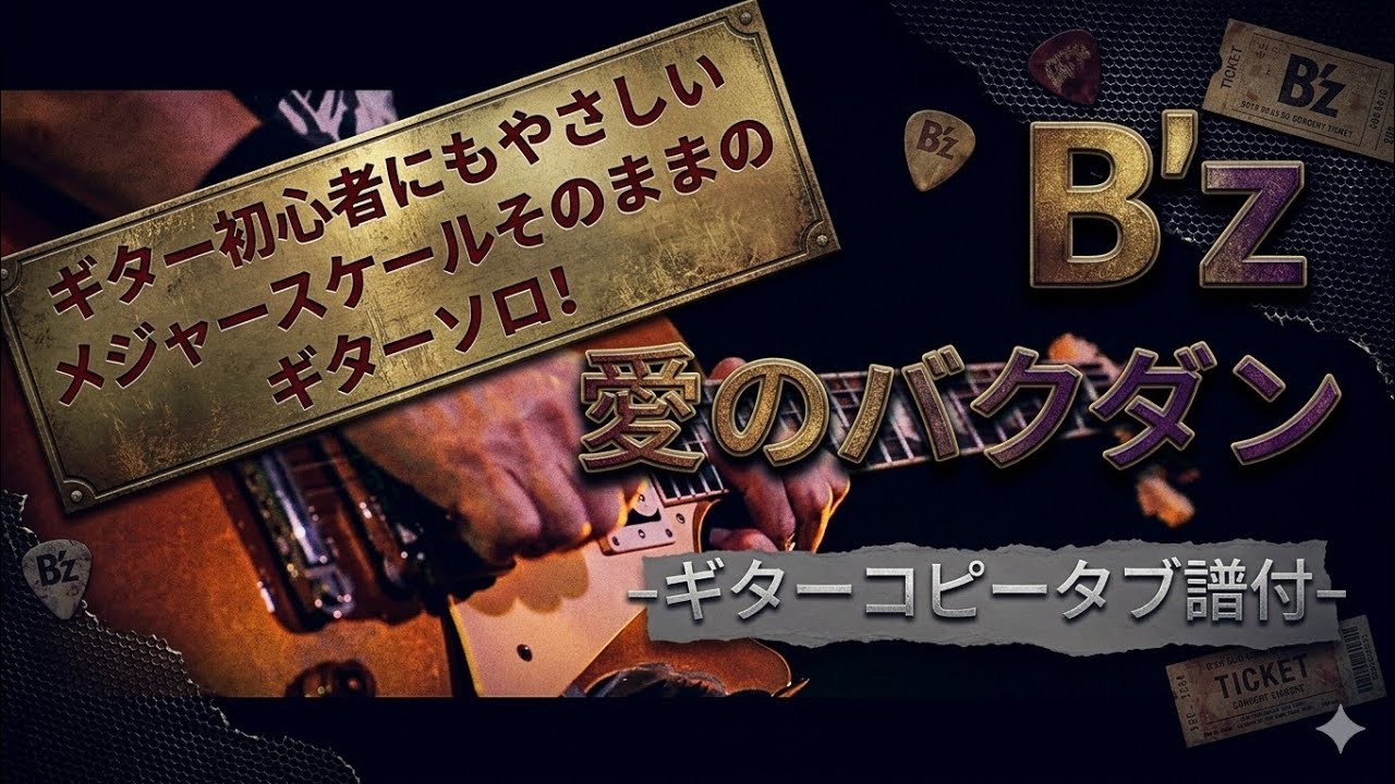 【弾けるTab譜/愛のバクダン/B'z】5eras.Verギターコピータブ譜付
