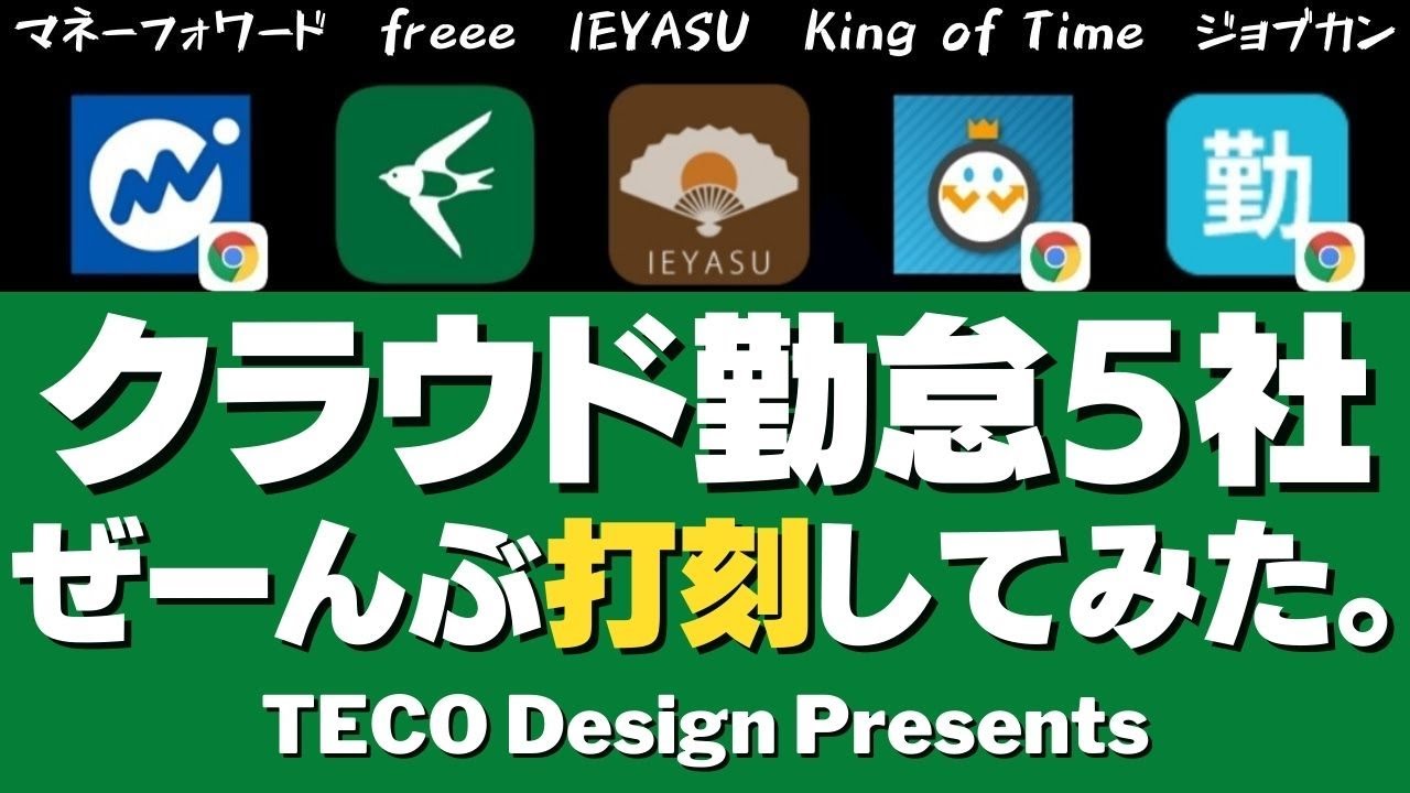【5社比較】クラウド勤怠、5社ぜーんぶ打刻してみた。#freee #マネーフォワード #キングオブタイム #IEYASU #ジョブカン #HRMOS