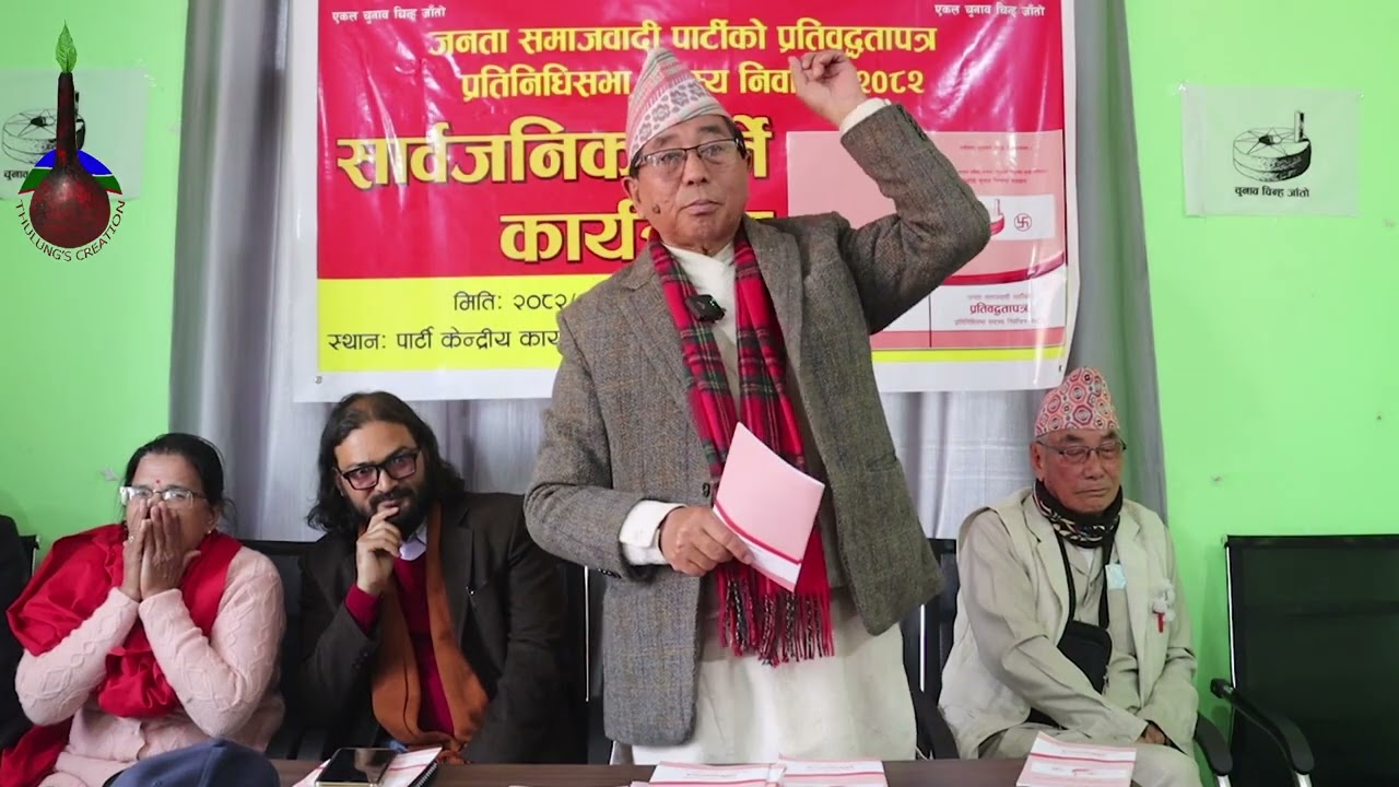 घोषणा पत्र सार्वजनिक कार्यक्रम || ज.स.पा. || 2082