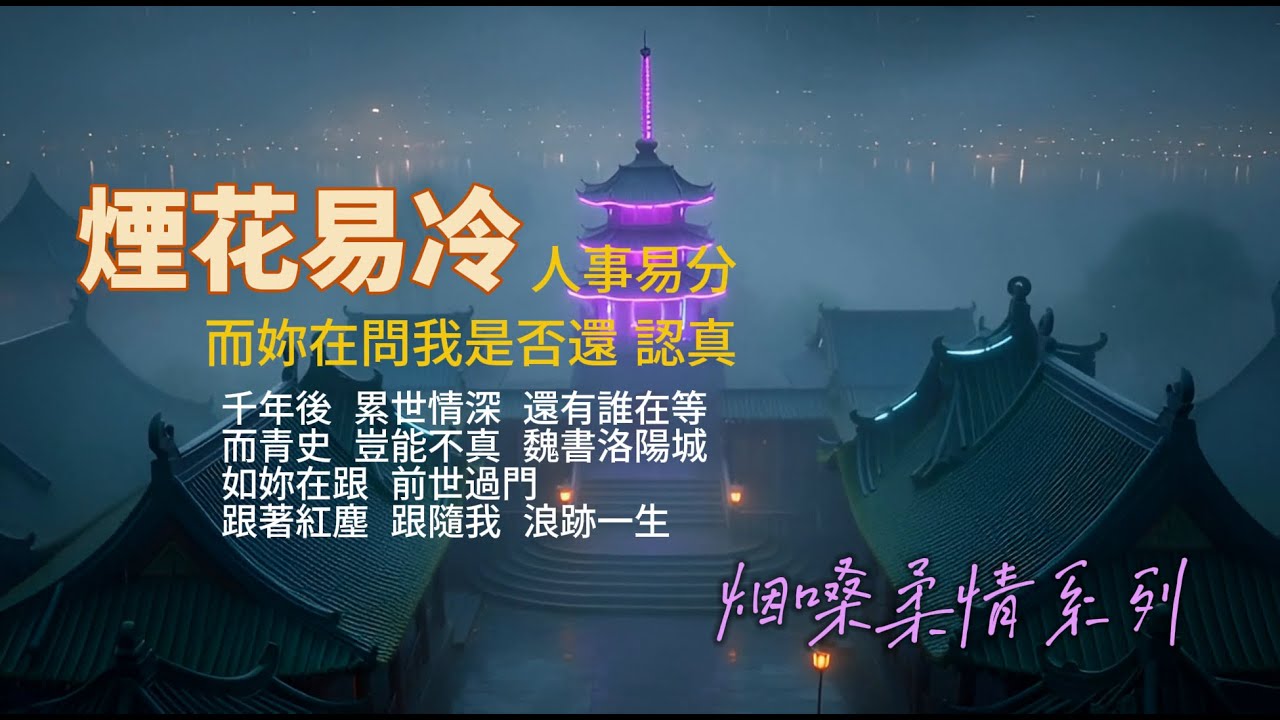 煙花易冷/周杰倫/ 柔情煙嗓 [ 雨紛紛 舊故裡草木深 我聽聞 妳始終一個人 ]#老歌新唱 #翻唱