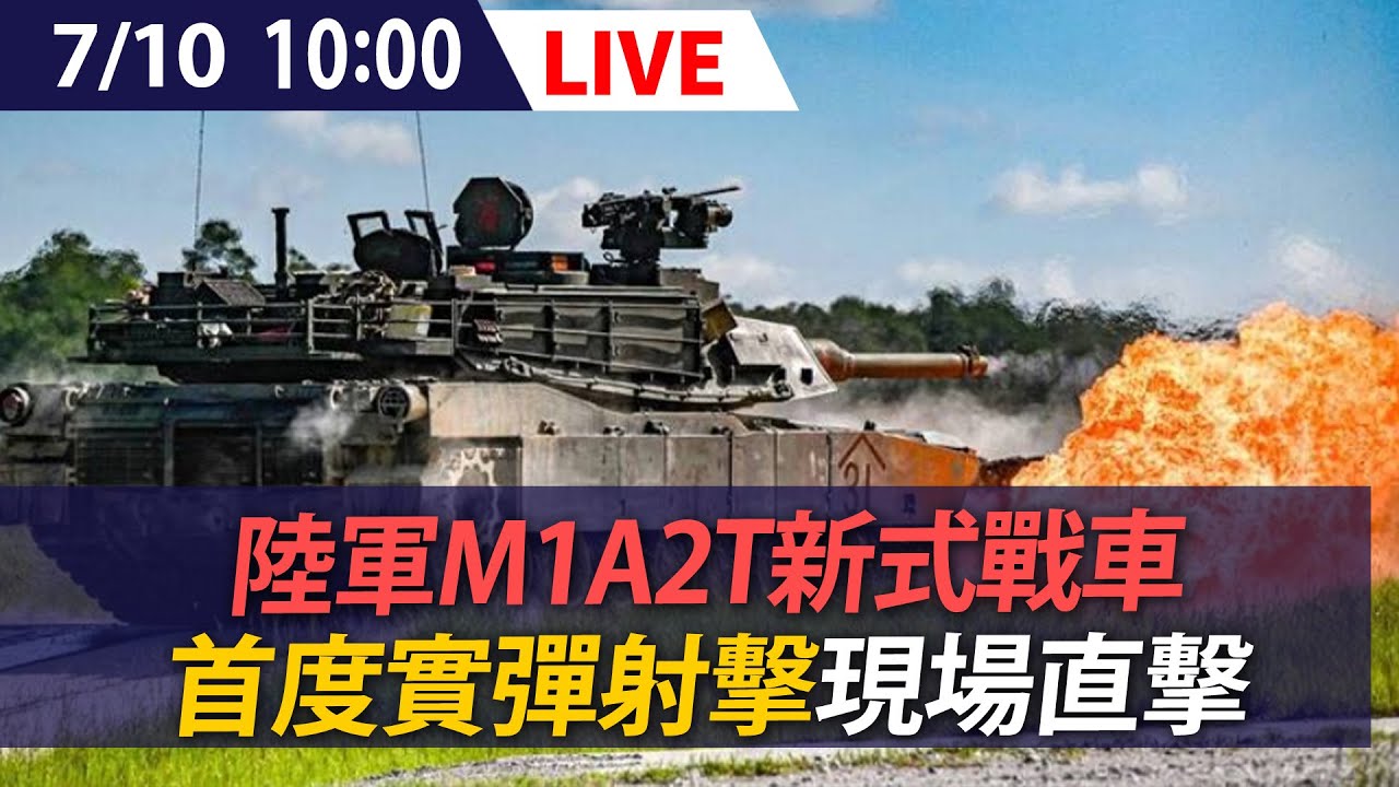 【LIVE】陸軍M1A2T地表最強戰車亮相！賴清德視察實彈射擊狀況｜20250710 @ettoday​