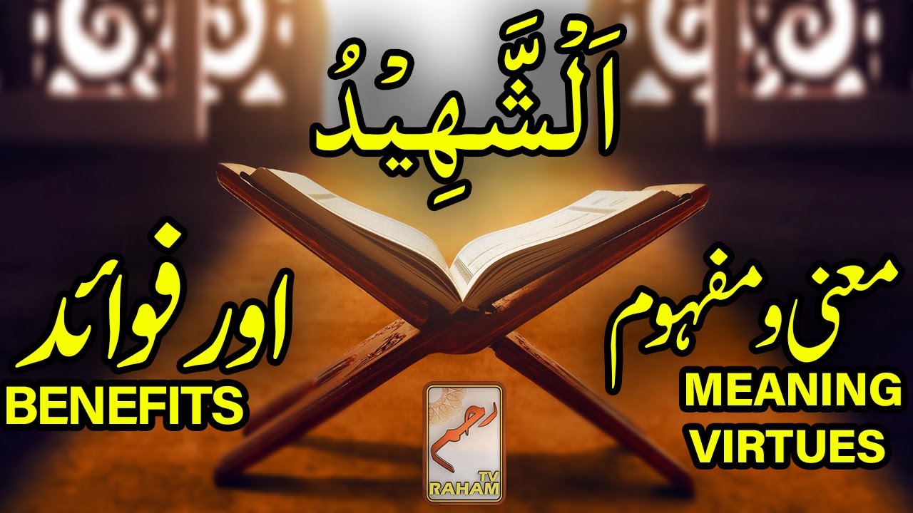 اَلْشَّهِيْدُ معنی ومفہوم اورفوائد ASH-SHAHEED MEANING, VIRTUES and BENEFITS-RahamTV