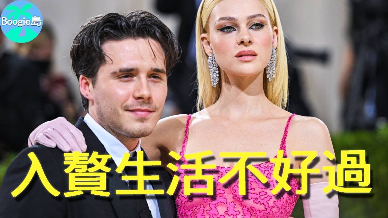 星二代剛入贅就被嫌棄？百億兒媳瞧不起貝克漢夫婦，男方改姓也難討好老錢一家？【Boogie島】#大衛貝克漢 #維多莉亞貝克漢 #布魯克林貝克漢 #妮寇拉佩茲