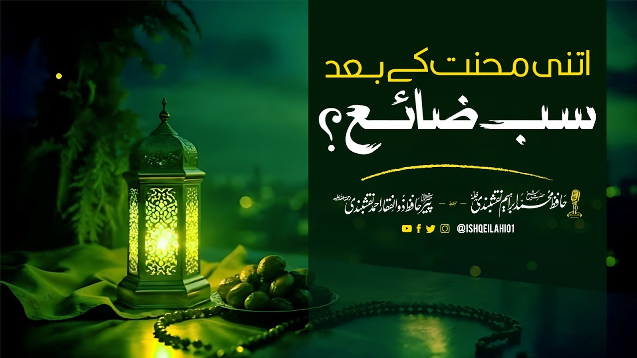 30 Din Ki Ibadat Ab Barbad Mat Karein |  Did You Waste All Your Hard Work After Ramadan?