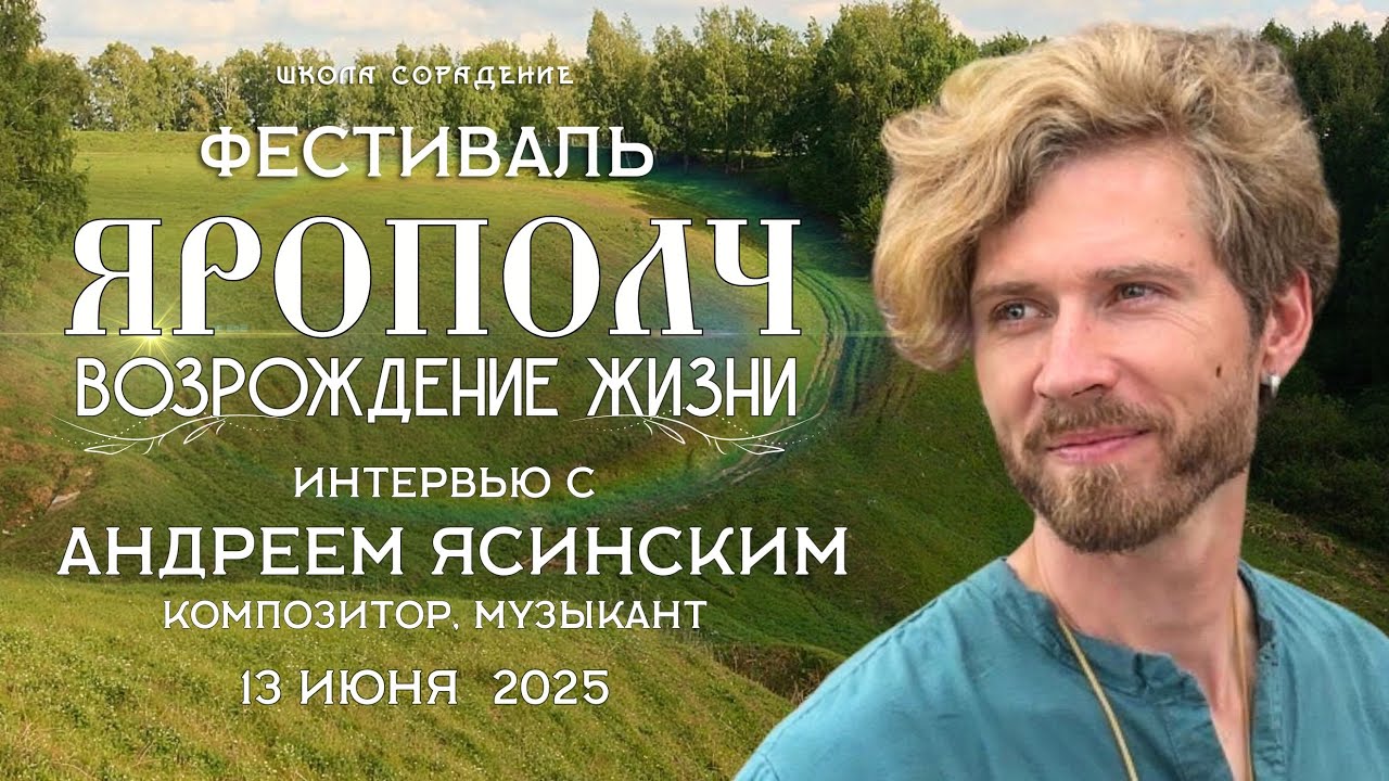 Андрей Ясинский. Фестиваль &laquo;Ярополч. Возрождение жизни&raquo;  #ярополч #периметр #школасорадение