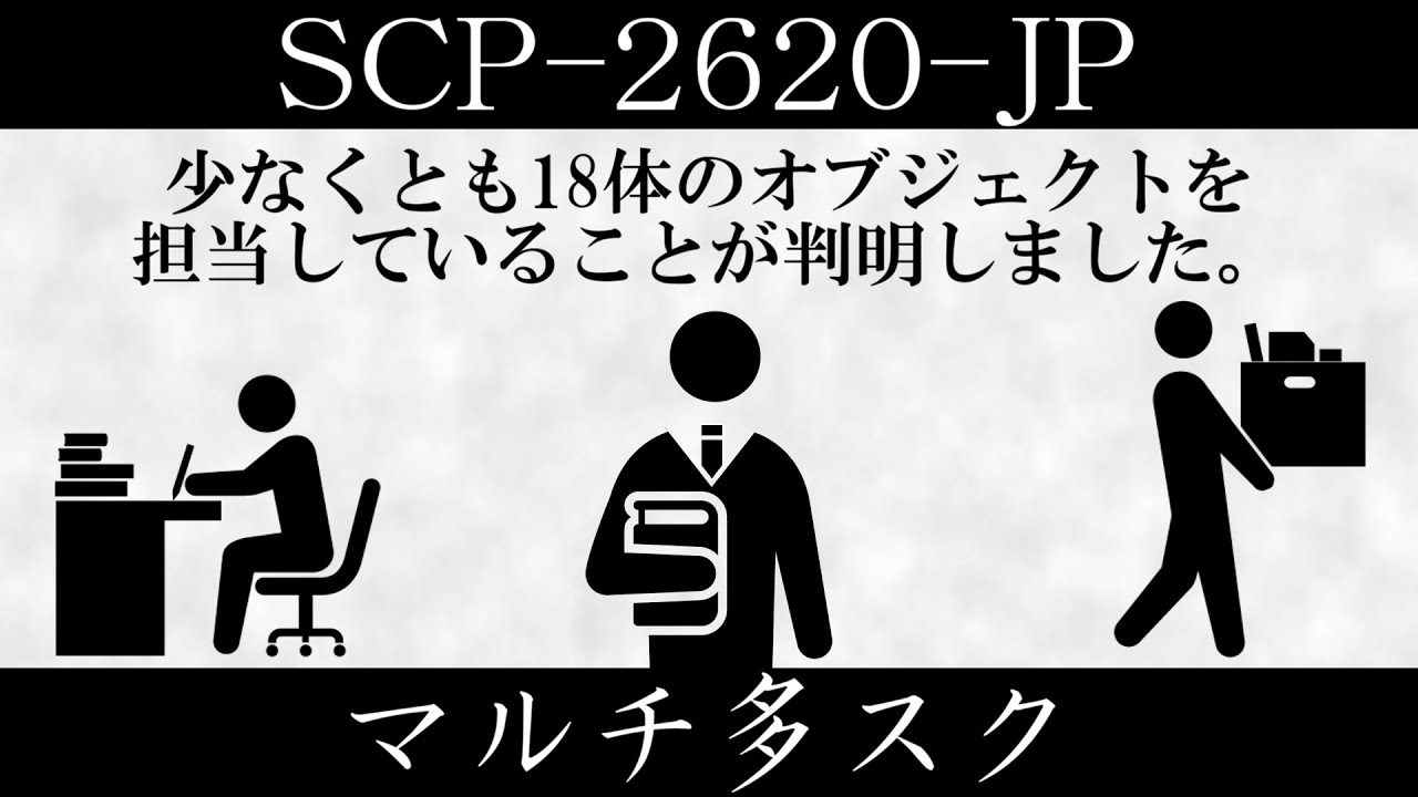 【ゆっくり紹介】SCP-2620-JP【マルチ多スク】