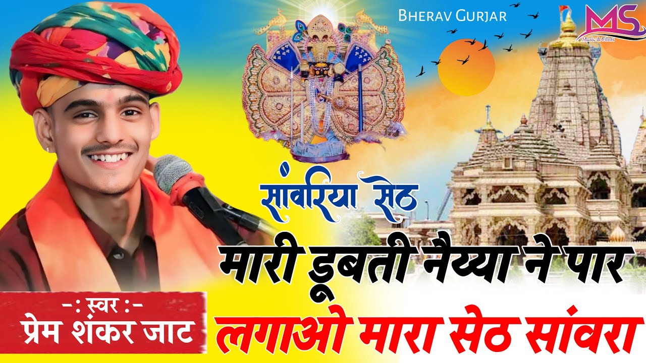 मारी डूबती नैया ने पार लगाओ मारा सेठ सांवरा ! Mari Dubti naya ne par lagao ! Sanwariya seth bhajan !