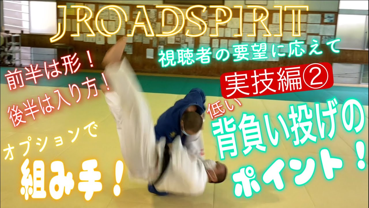 JROADSPIRIT  背負い投げ(低い)のポイント教えて！〜視聴者の要望に応えて実技編②〜今回は多くのリクエストの中から低い背負い投げの形と入り方のポイントさらに組み手を解説！意外と斬新かも…