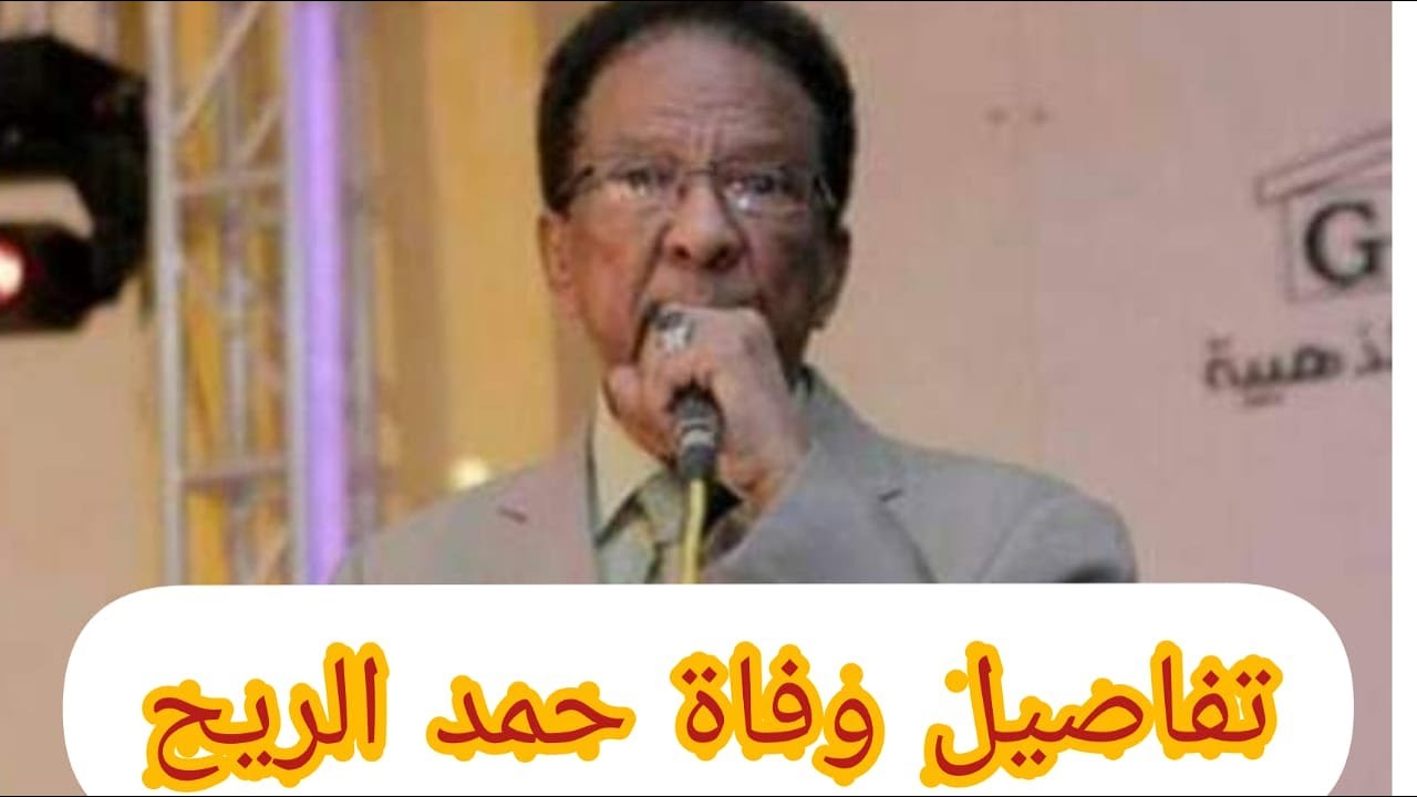 شاهد تفاصيل وفاة الفنان السوداني حمد الريح