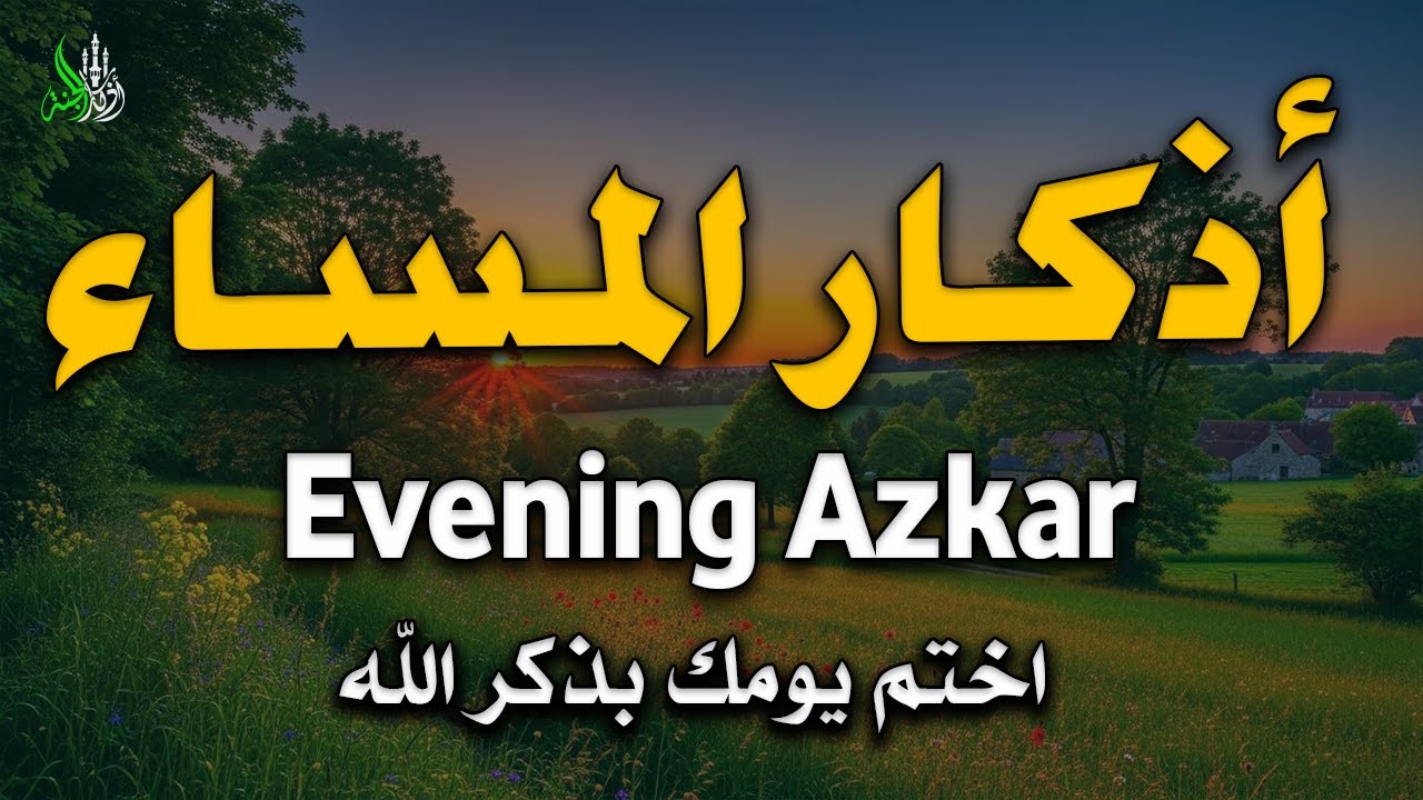اذكار المساء تكفيك شرما اهمك وغمك حصن من الشيطان وقرب من الله بصوت القارئ / علاء عقل| Evening Azkar