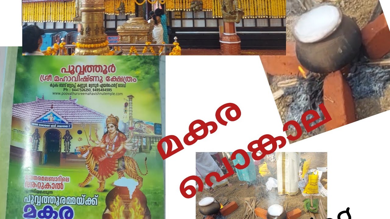 പൂവത്തൂർ മകര പൊങ്കാല | Sreedilip vlogs | Malayalam