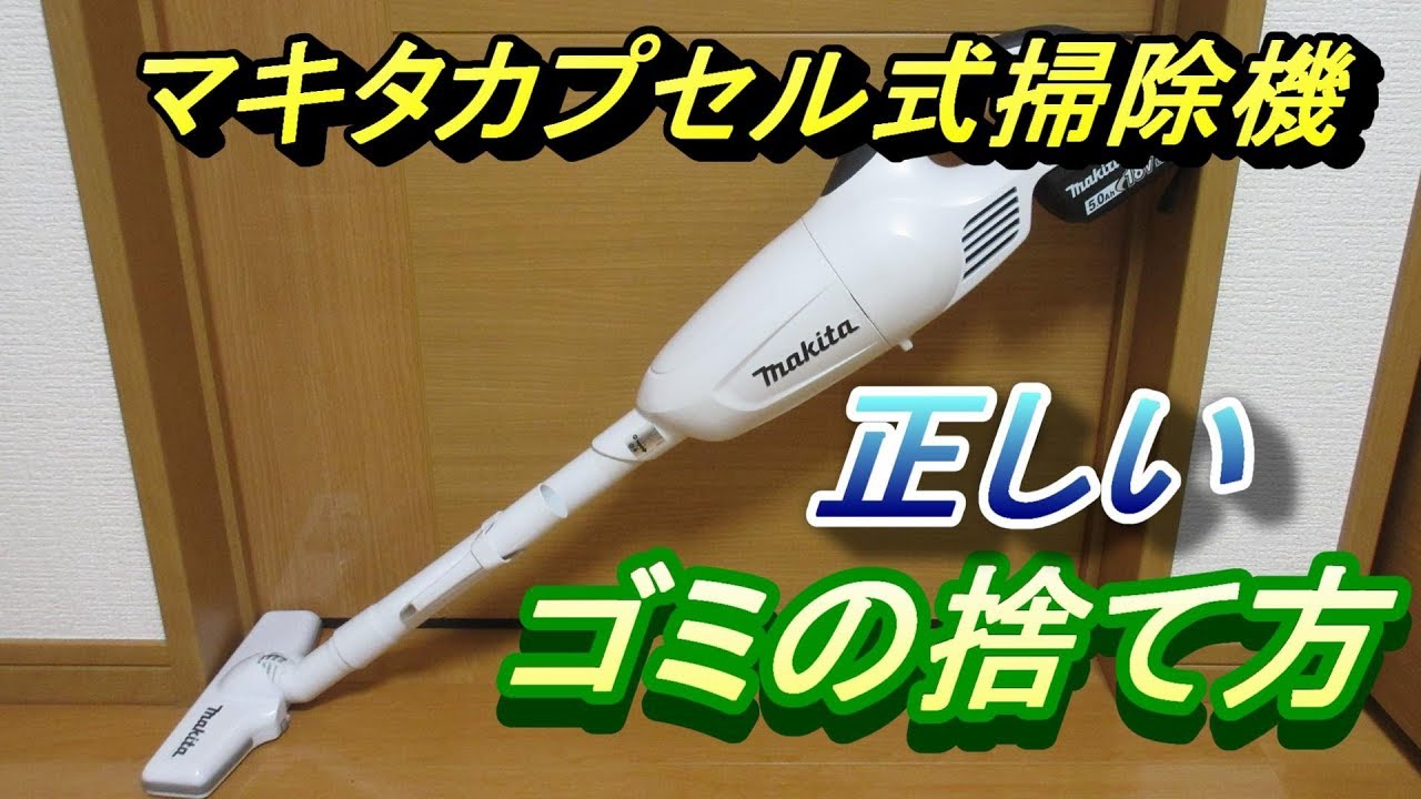 マキタ カプセル式 掃除機 ゴミの捨て方 CL281FD/CL181FD/CL108FD等