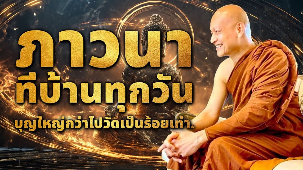 ภาวนา! ที่บ้านทุกวัน, บุญไหญ่กว่าไปวัดเป็นร้อยๆเท่า #ธรรมะ #ธรรมะก่อนนอน #ธรรมะสอนใจ