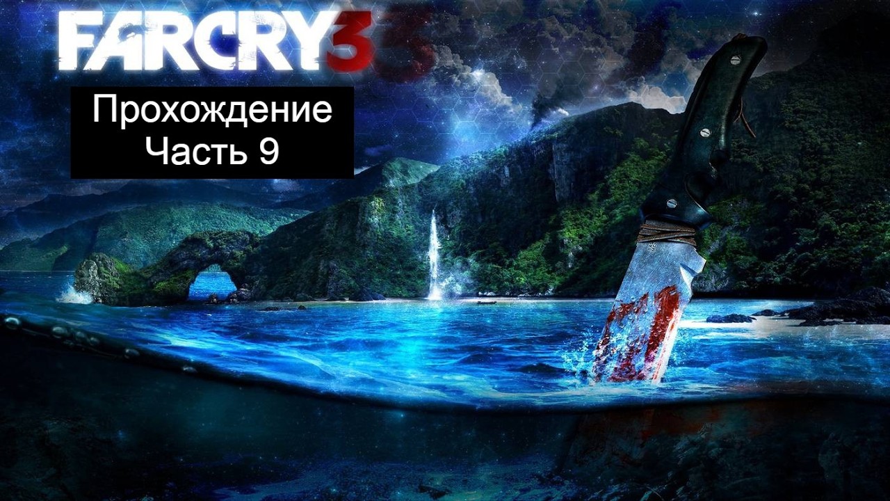 Far Cry 3 - Прохождение - Часть 9