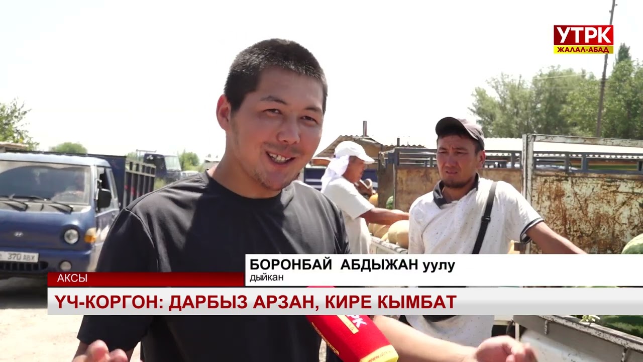 Үч-Коргон: Дарбыз арзан, кире кымбат