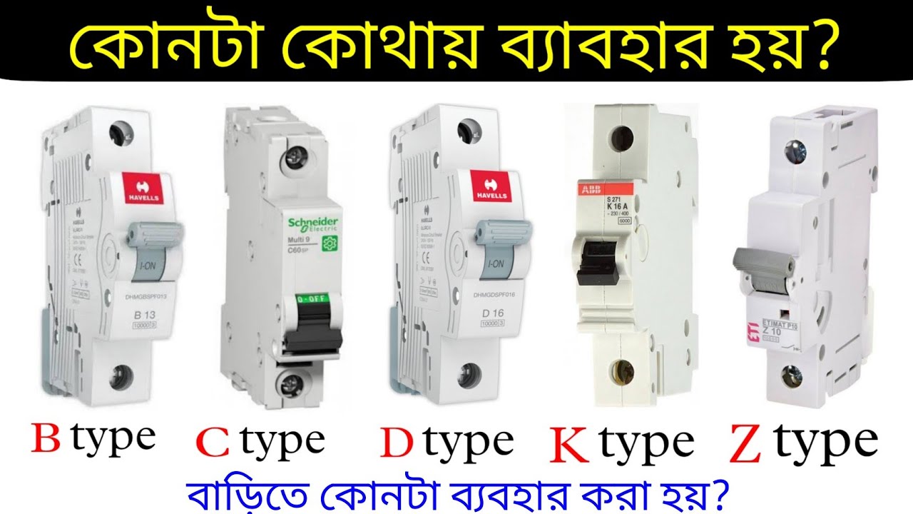 বাড়িতে কোন mcb লাগাবেন? - MCB কত প্রকারের হয়? -B,C,D,K,Z type MCB- কোন MCB কোথায় ব্যবহার হয়?