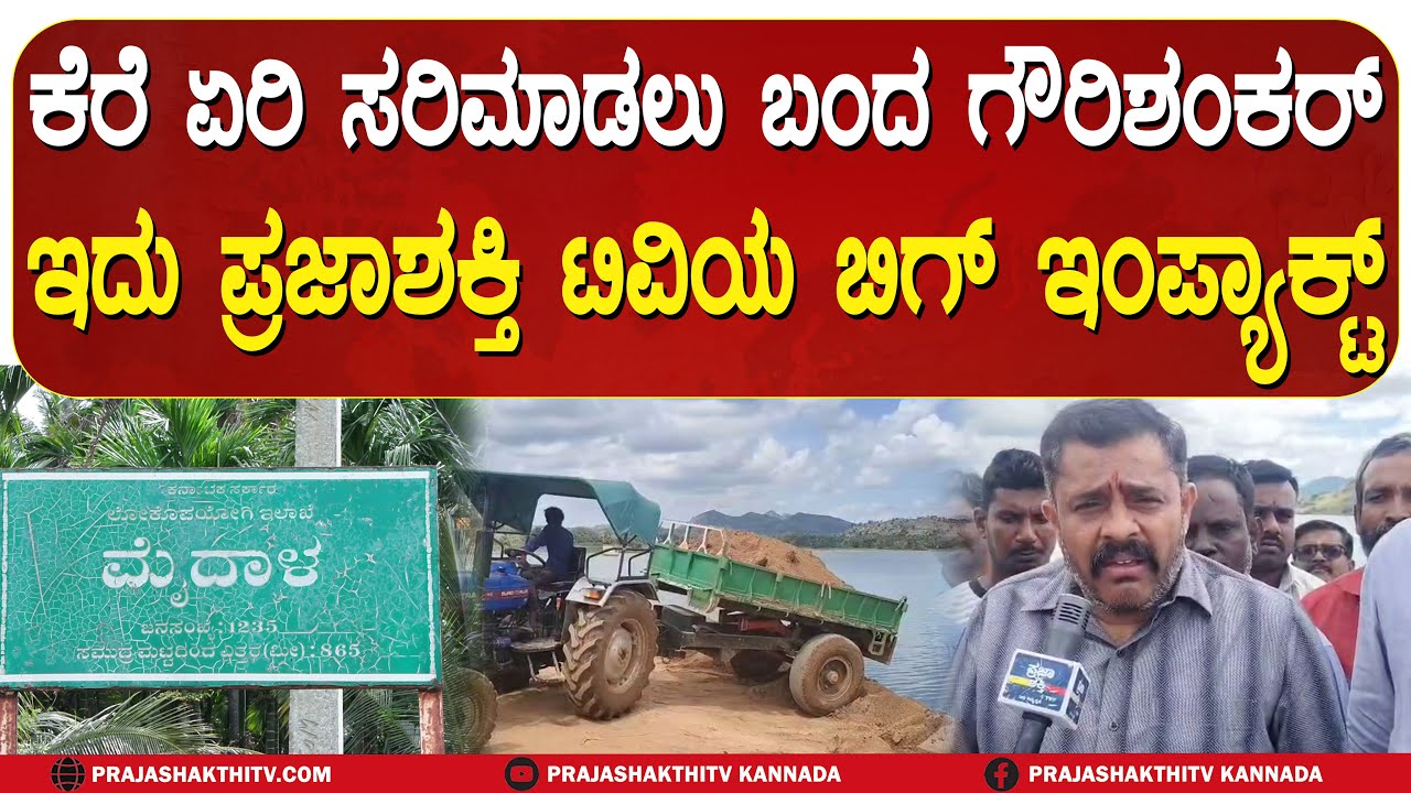 MYDALA KERE | ಕೆರೆ ಏರಿ ಸರಿಮಾಡಲು ಬಂದ GOWRI SHANKAR - ಇದು PRAJASHAKTHI TVಯ BIG IMPACT | TUMAKURU NEWS