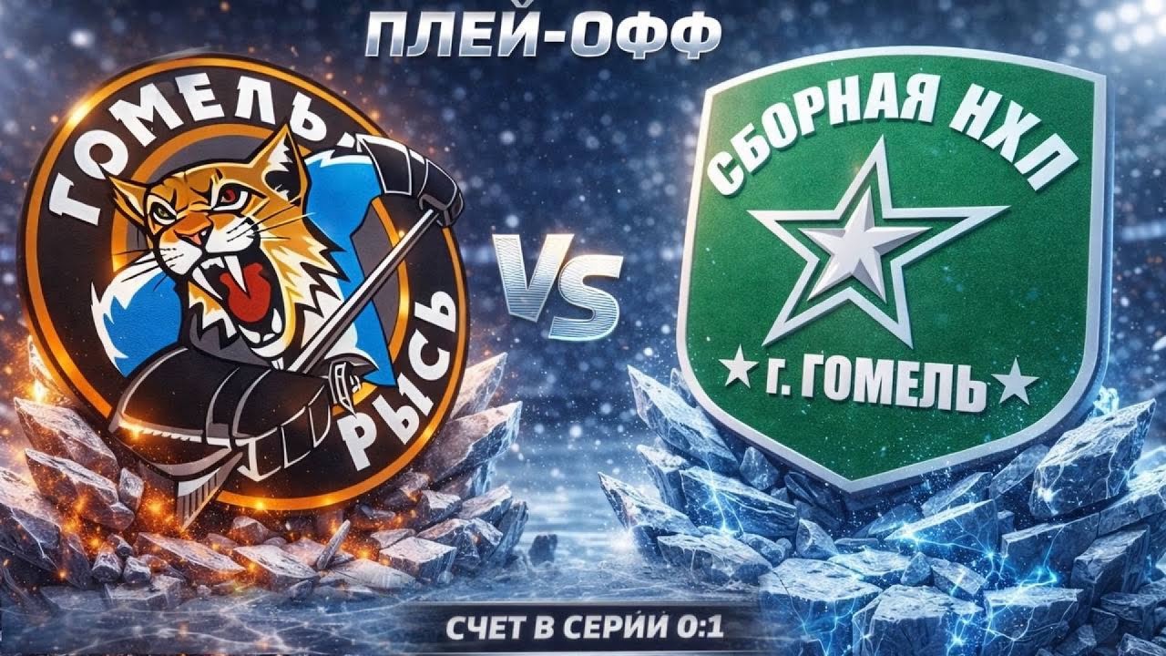 Плей-офф ЛХЛ. Рысь - Сборная НХЛ. Второй матч