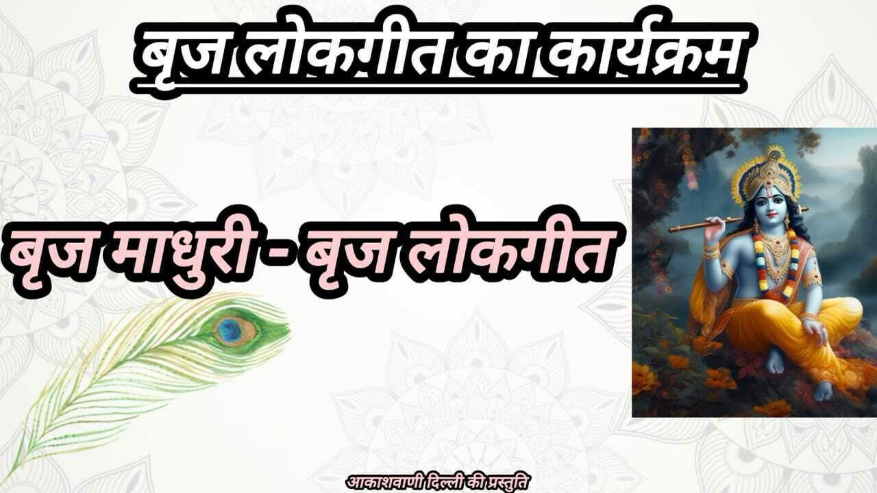 बृज माधुरी कार्यक्रम 01 | Brij Lokgeet #lokgeet
