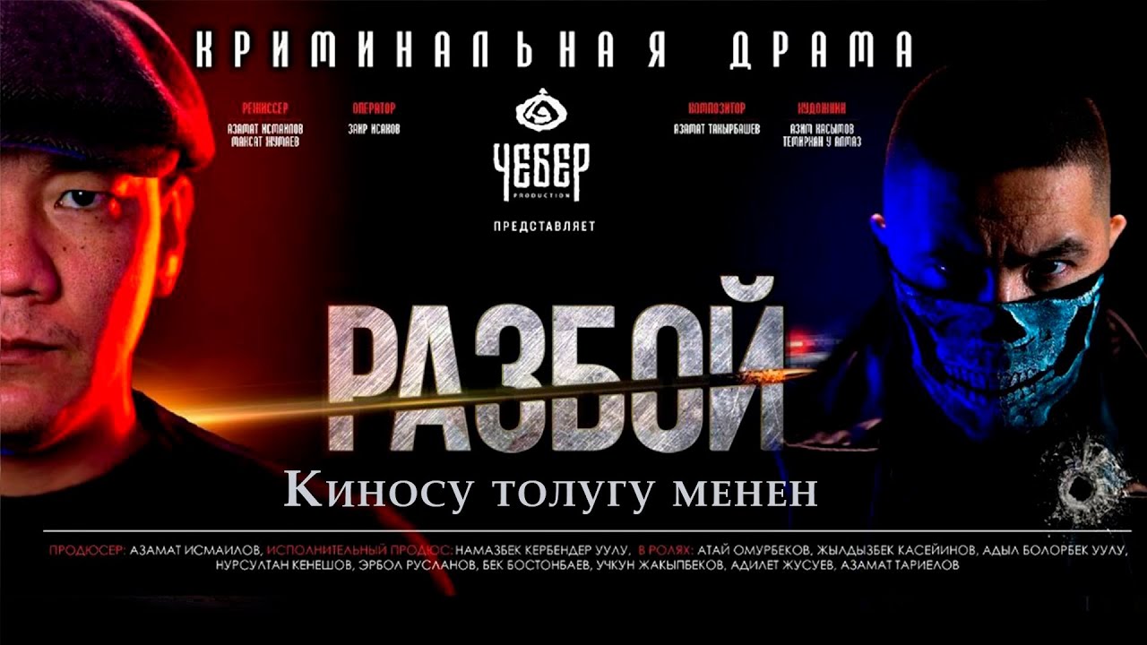 Разбой\ Кыргыз кино\ Толугу менен\ криминал боевик драма/кыргызча кино
