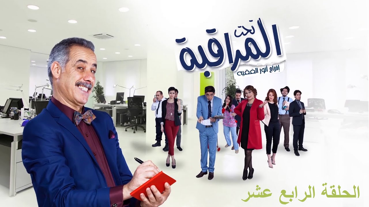 تحت المراقبة -  الموسم 1 | الحلقة 14