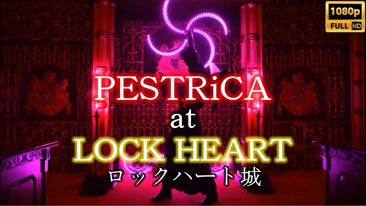 PESTRiCA at LOCK HEART | ペストリカ｜ロックハート城 (特別映像) #Steampunk #ペストリカ
