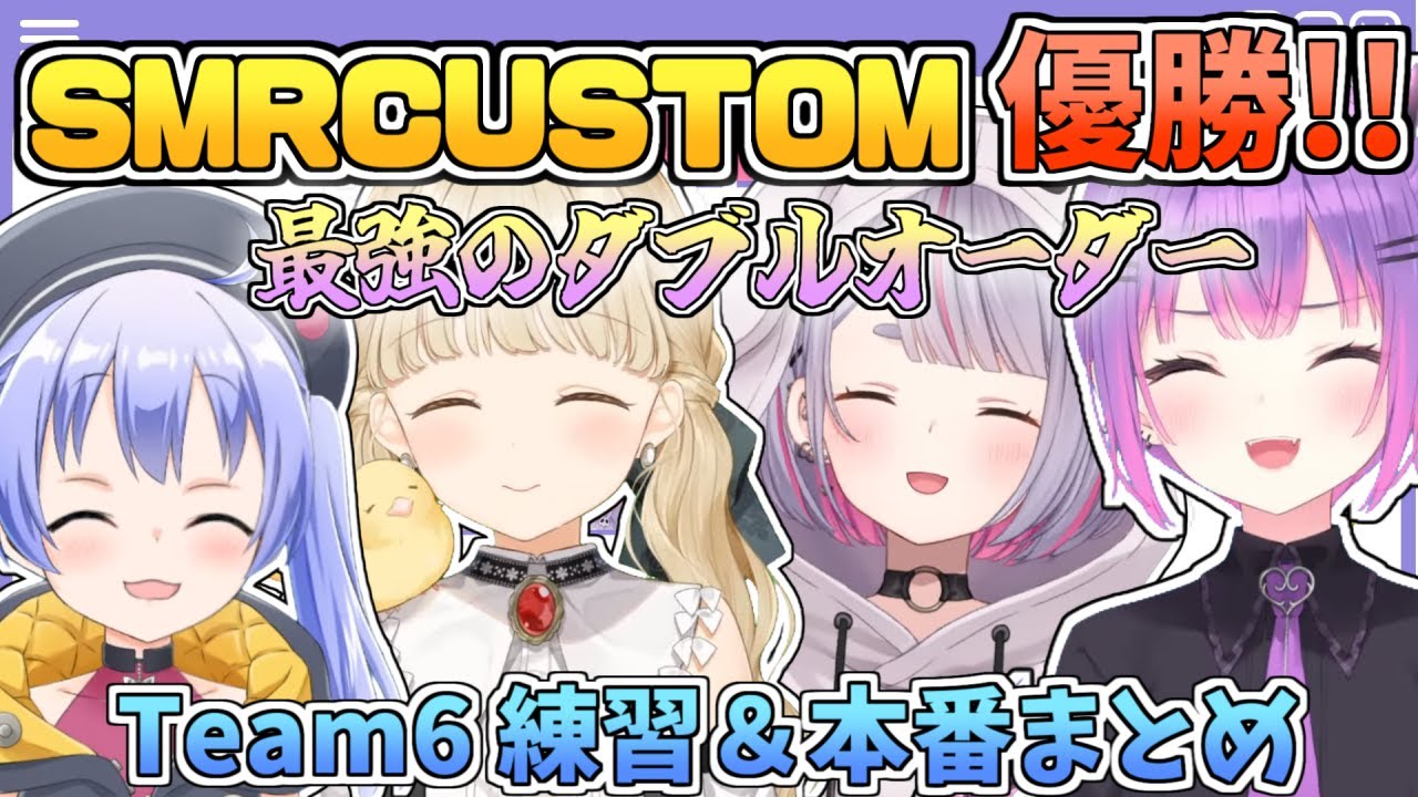 【多視点切り抜き】SMRCUSTUM最終戦でドン勝して逆転優勝したTeam6 練習＆本番まとめ【兎咲ミミ/小雀とと/常闇トワ/勇気ちひろ/切り抜き】