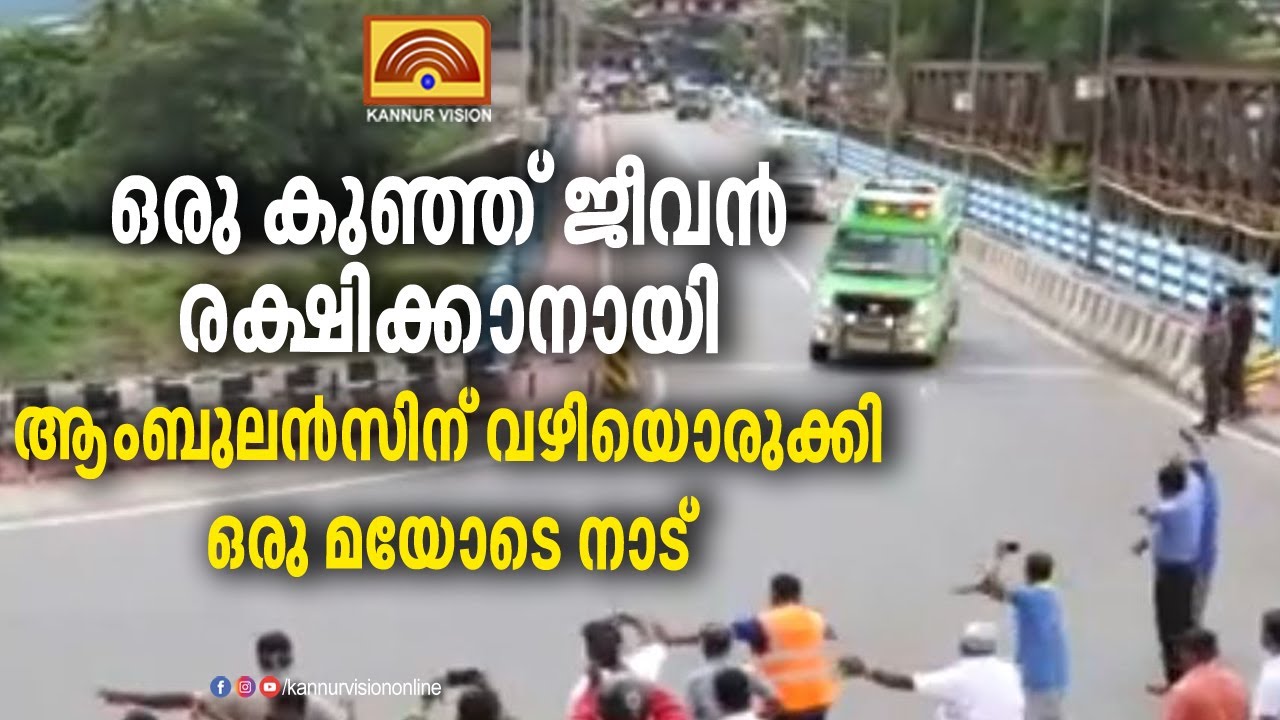 ഒരു കുഞ്ഞ് ജീവൻ രക്ഷിക്കാനായി ആംബുലൻസിന് വഴിയൊരുക്കി ഒരു മയോടെ നാട്