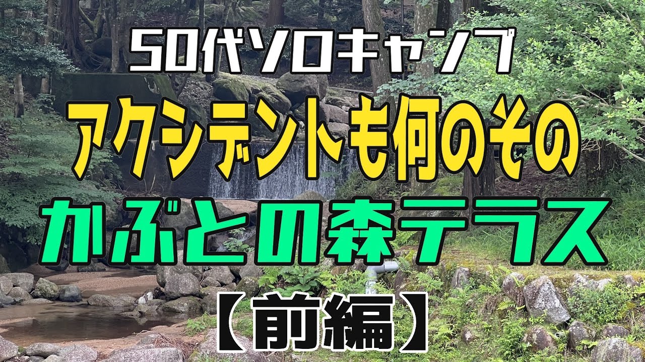 【50代ソロキャンプ】三重県 かぶとの森テラス(前編) アクシデントだらけのキャンプ【Camp Vlog. # 5】