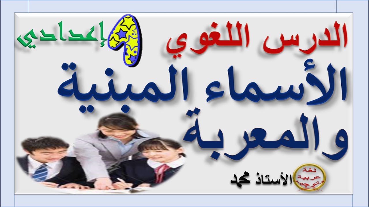 الأسماء المبنية والمعربة  -  الدرس اللغوي  -         الأولى إعدادي