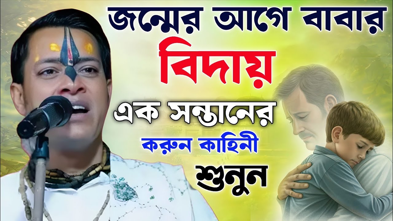 জন্মের আগেই বাবার বিদায়। খুব দুঃখের ঘটনা। প্রহ্লাদ দাস অধিকারী কীর্তন। Prahlad das adhikari kirtan 