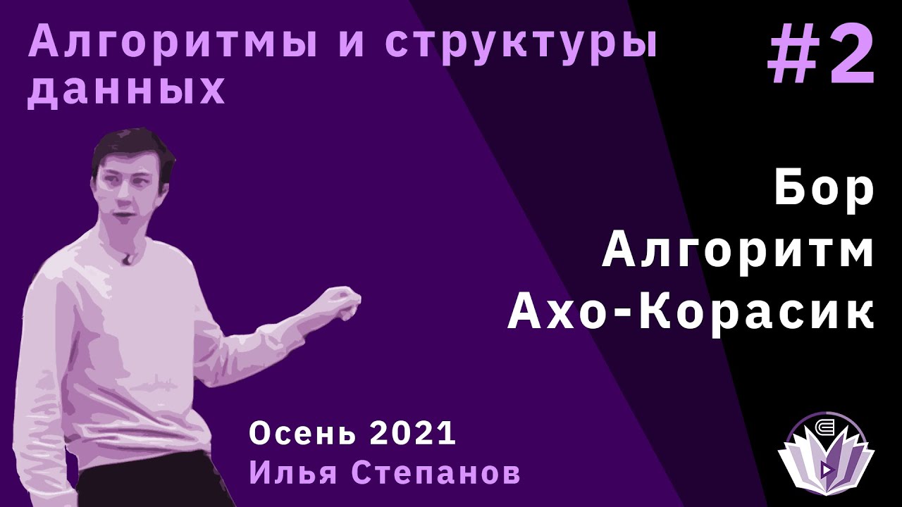 Алгоритмы и структуры данных 2. Бор. Алгоритм Ахо-Корасик